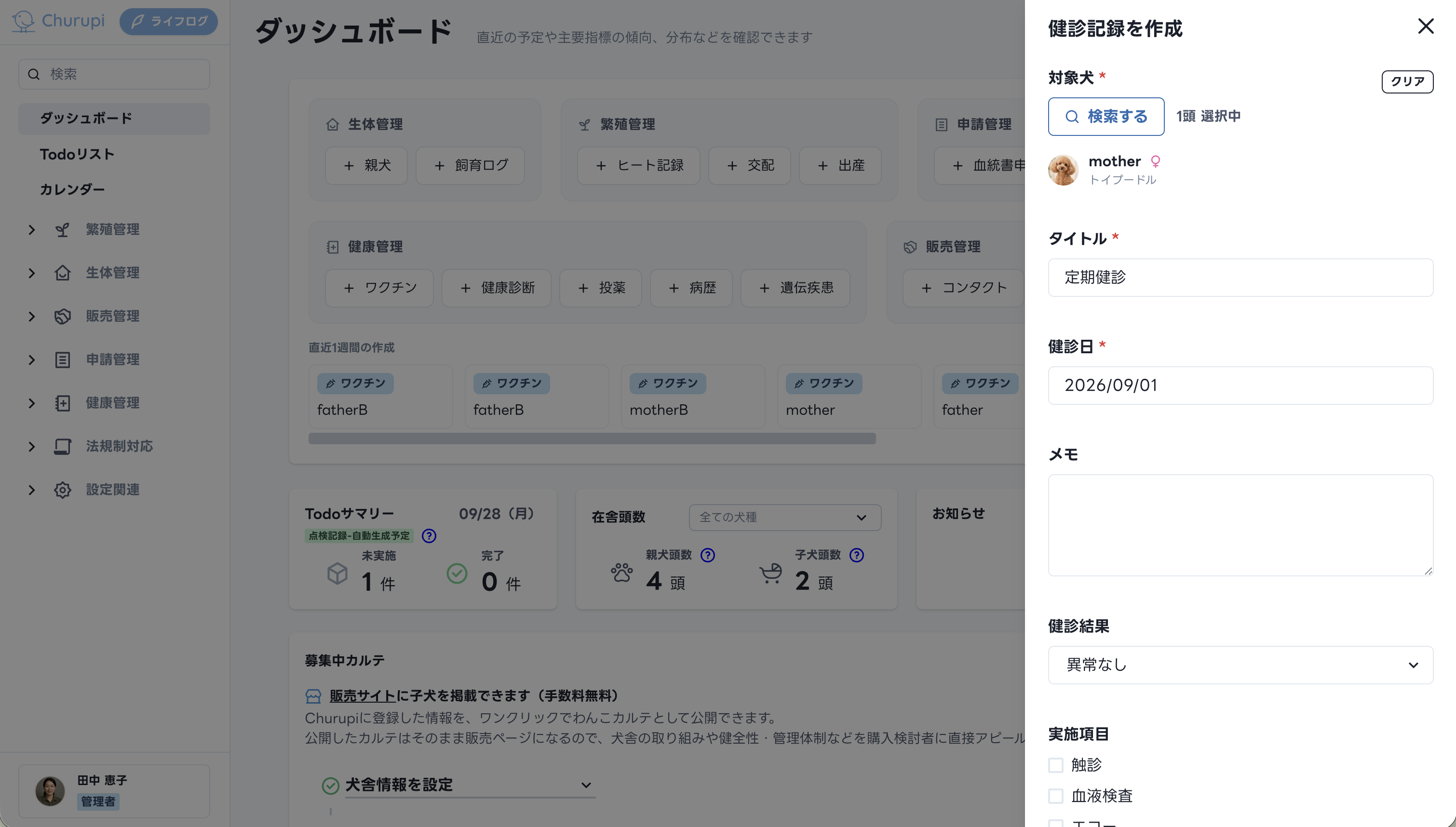 Churupiのダッシュボードから親犬・親猫を選び、健診名や健診日、健診結果、実施項目を入力して健診記録を作成する画面
