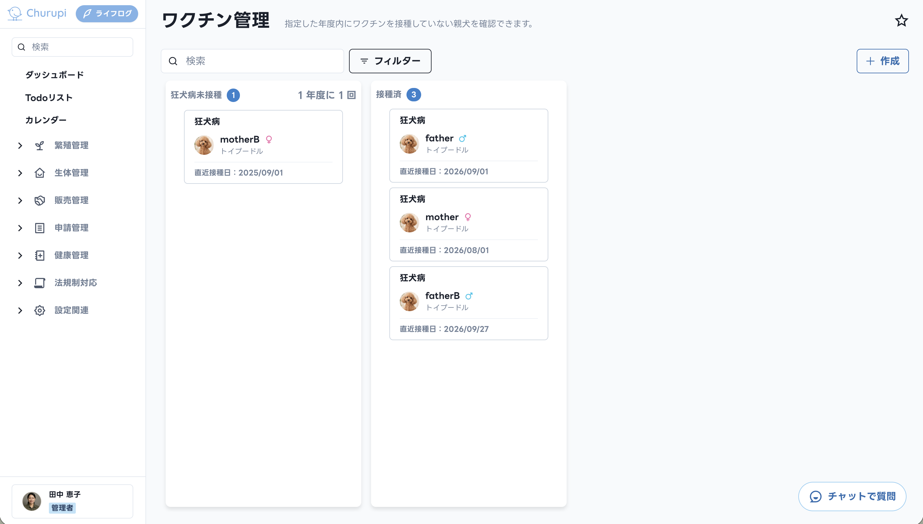 Churupiのワクチン管理画面で、狂犬病ワクチンの未接種と接種済みの親犬を一覧表示した画面
