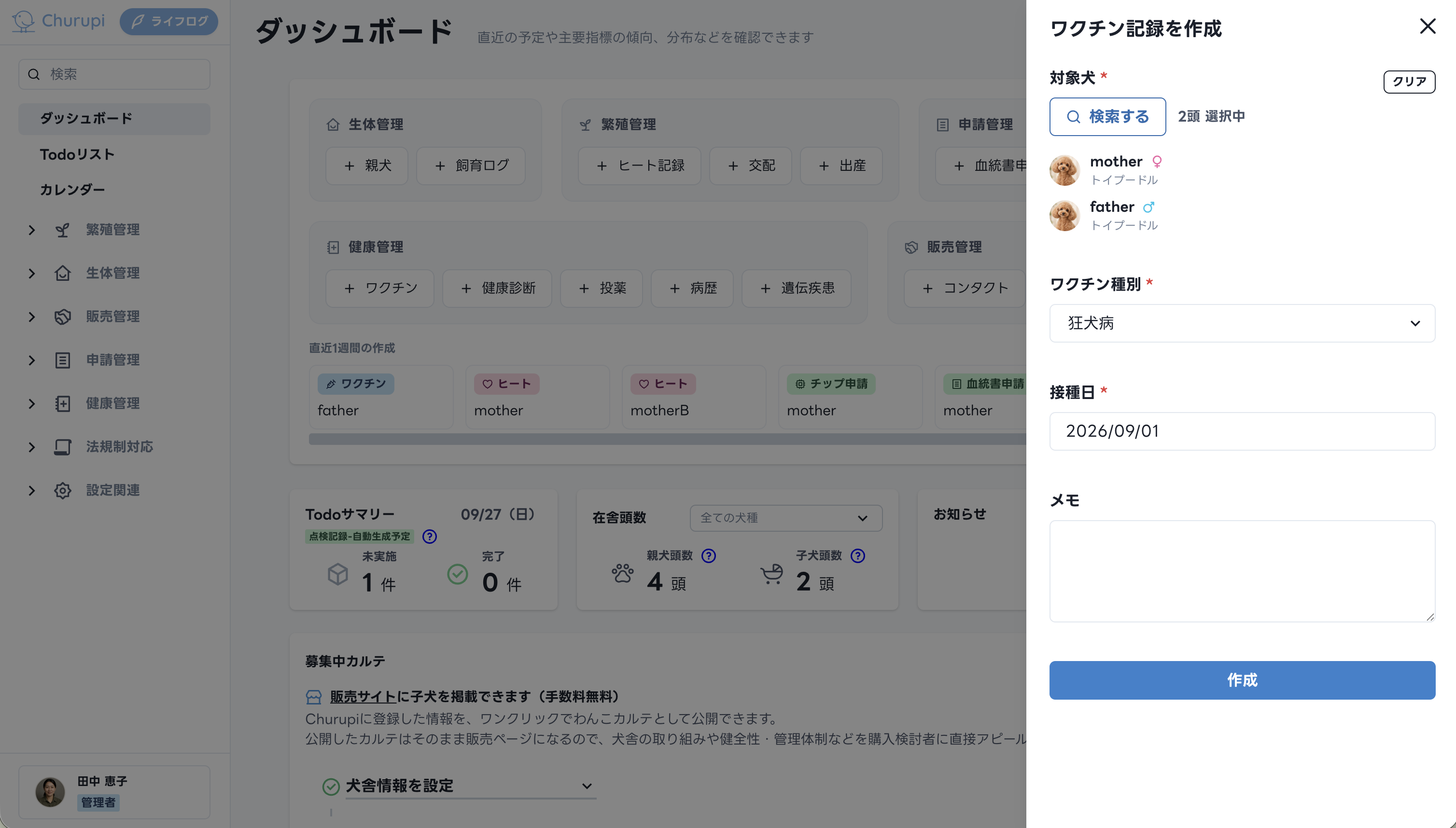 Churupiのダッシュボードから親犬を選び、ワクチンの種類と接種日を入力して記録を作成する画面
