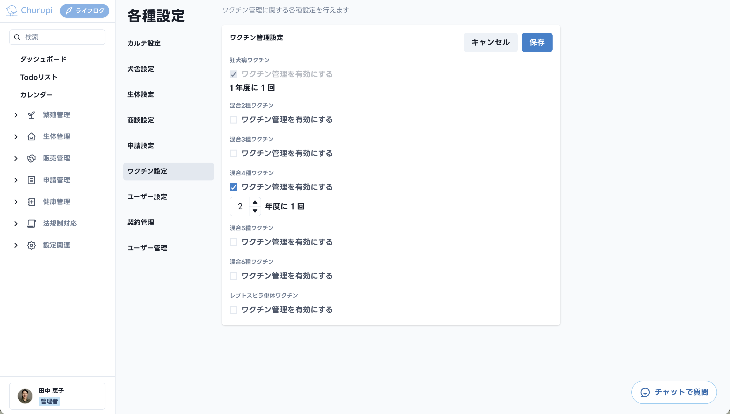 Churupiのワクチン管理設定で、狂犬病ワクチンや混合ワクチンごとに管理の有効化と接種頻度を設定する画面