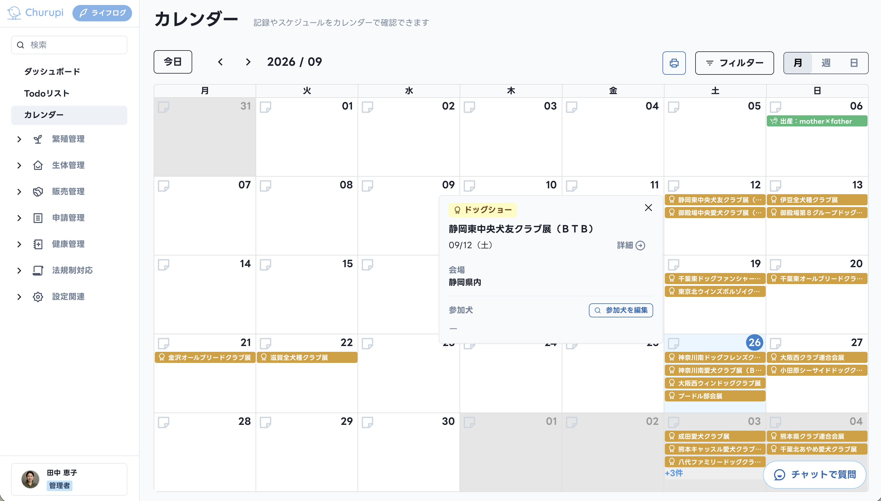 Churupiのカレンダーで開催予定のドッグショーを確認する画面