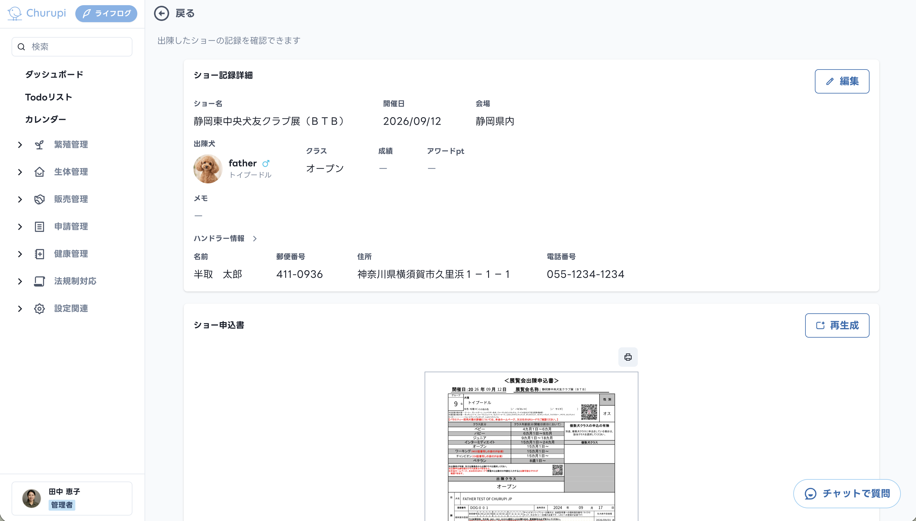 Churupiで自動生成したドッグショー出陳申込書の画面