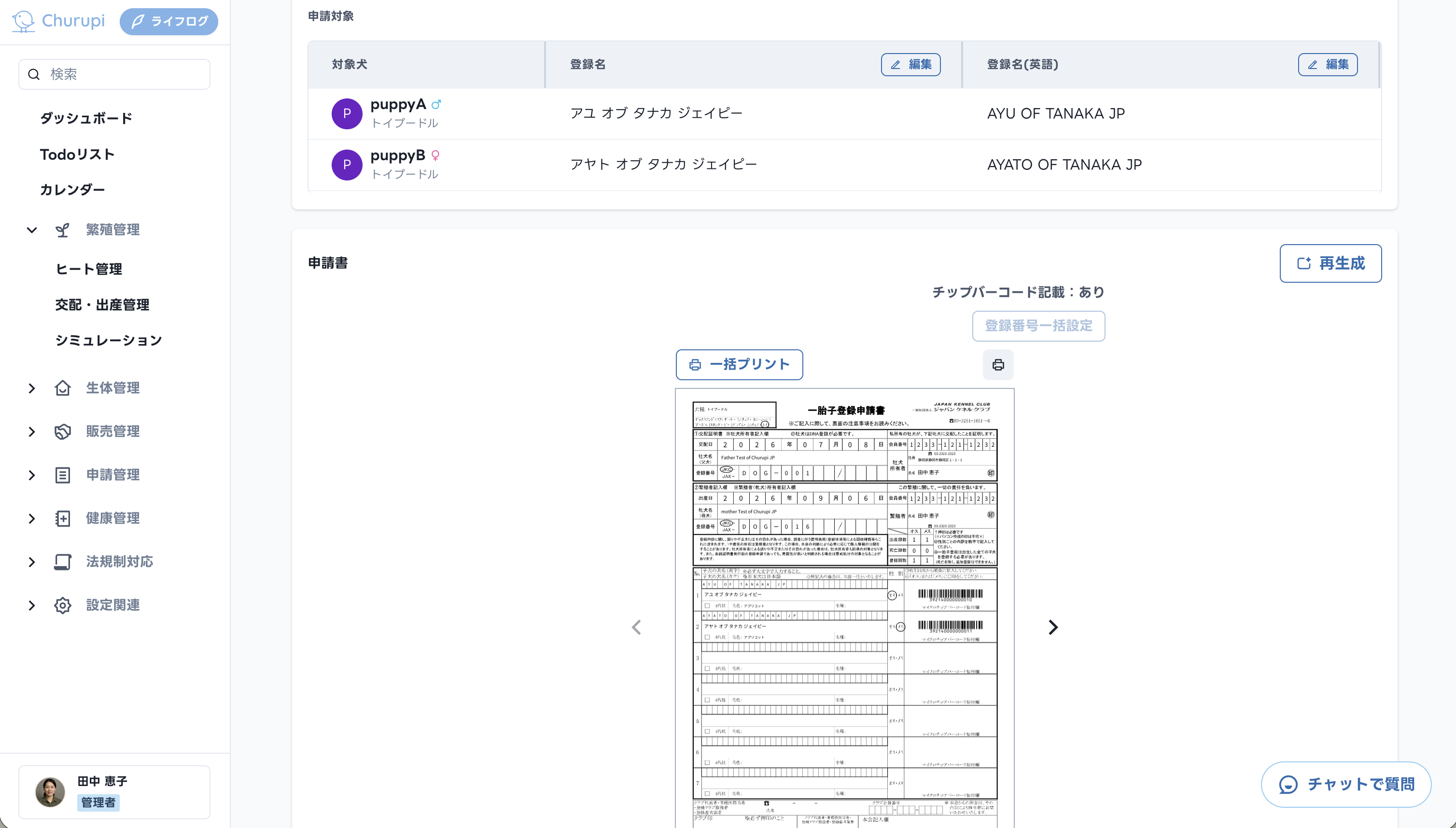 Churupiの血統書申請生成画面