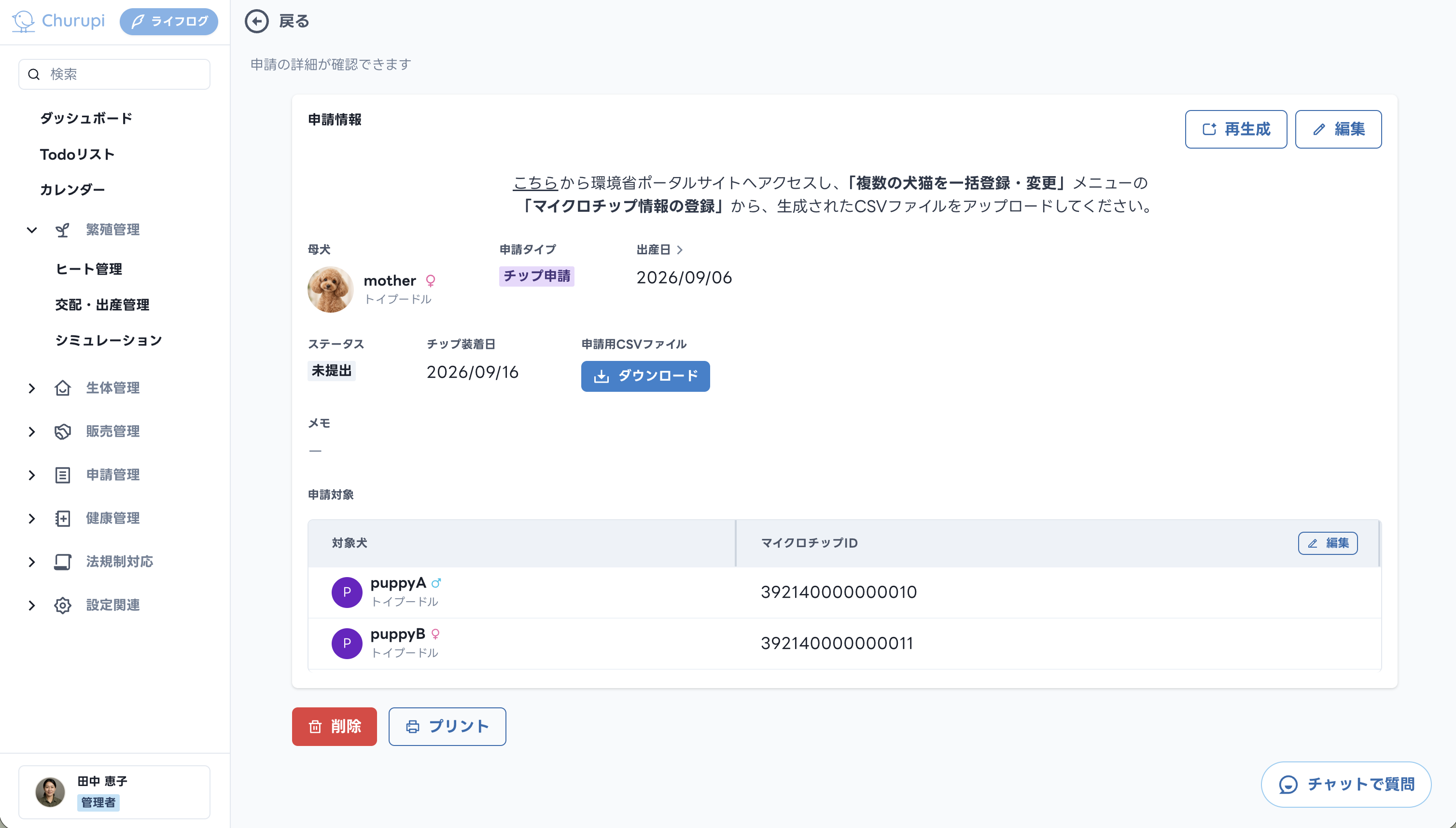 Churupiのマイクロチップ申請詳細とCSVファイルのダウンロード画面
